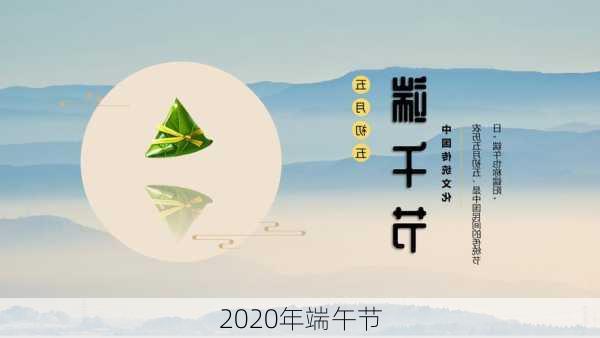 2020年端午节