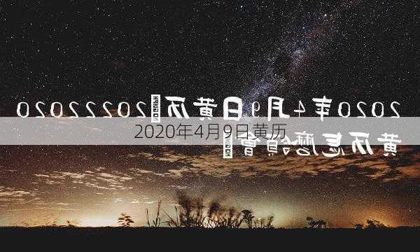 2020年4月9日黄历