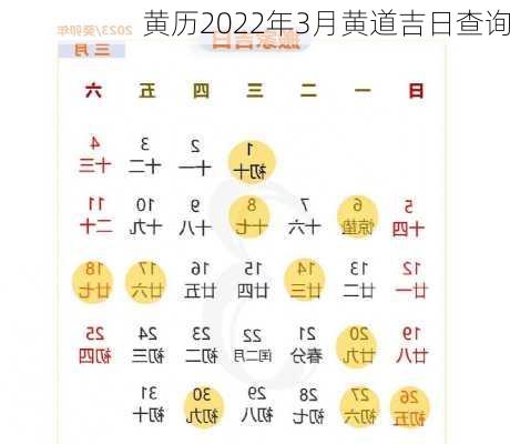 黄历2022年3月黄道吉日查询