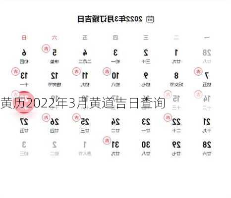 黄历2022年3月黄道吉日查询