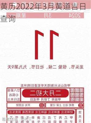 黄历2022年3月黄道吉日查询