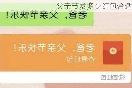 父亲节发多少红包合适