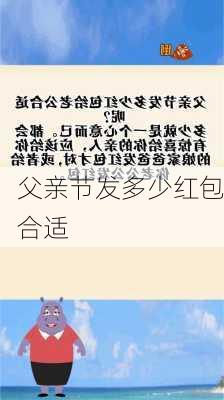 父亲节发多少红包合适