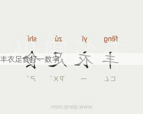 丰衣足食打一数字