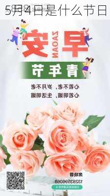 5月4日是什么节日