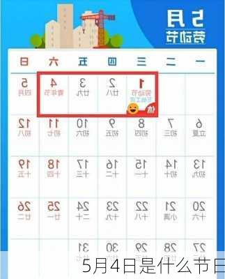 5月4日是什么节日