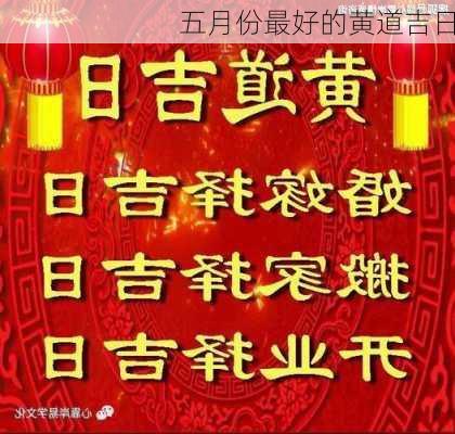 五月份最好的黄道吉日