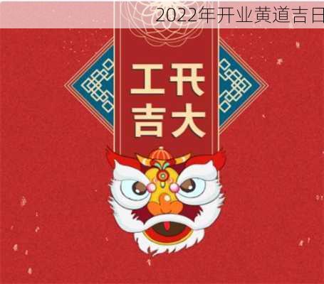 2022年开业黄道吉日