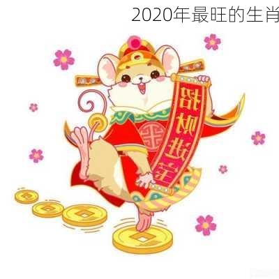 2020年最旺的生肖