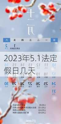 2023年5.1法定假日几天