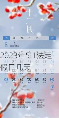 2023年5.1法定假日几天