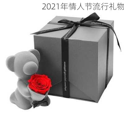 2021年情人节流行礼物