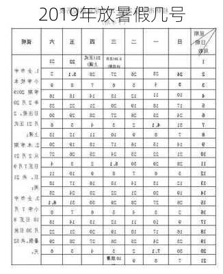 2019年放暑假几号