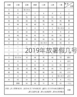 2019年放暑假几号