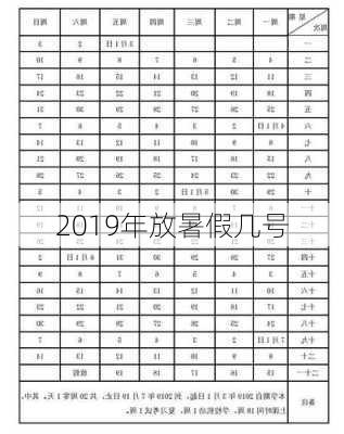 2019年放暑假几号