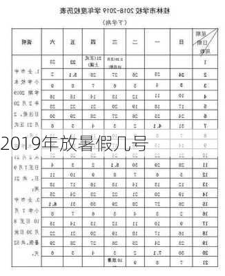 2019年放暑假几号