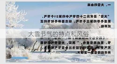 大雪节气的特点和风俗