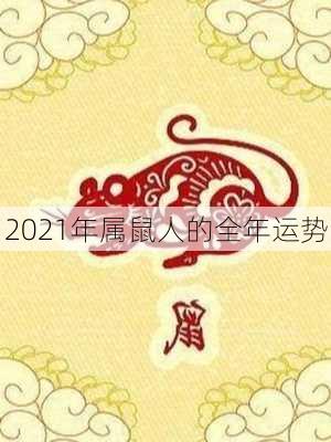 2021年属鼠人的全年运势