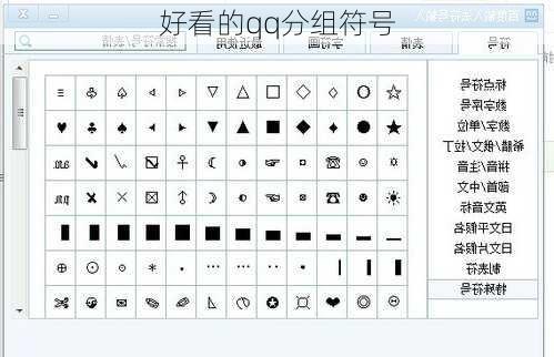 好看的qq分组符号
