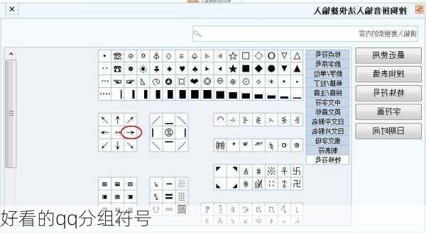 好看的qq分组符号