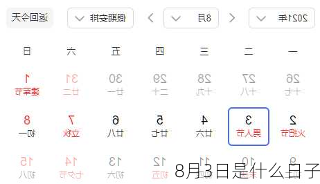 8月3日是什么日子