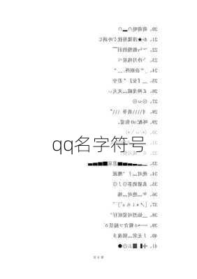 qq名字符号