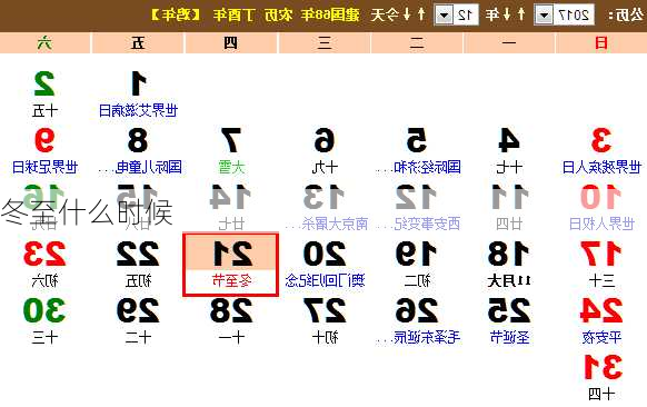 冬至什么时候