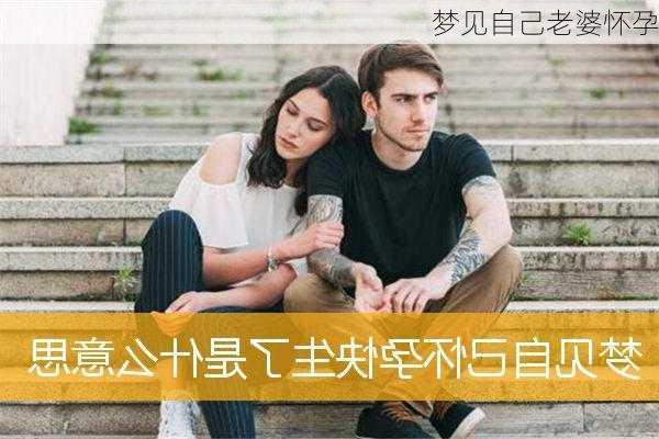 梦见自己老婆怀孕