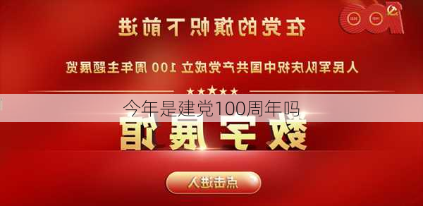 今年是建党100周年吗