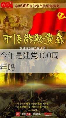 今年是建党100周年吗