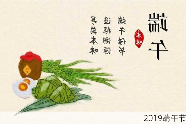 2019端午节