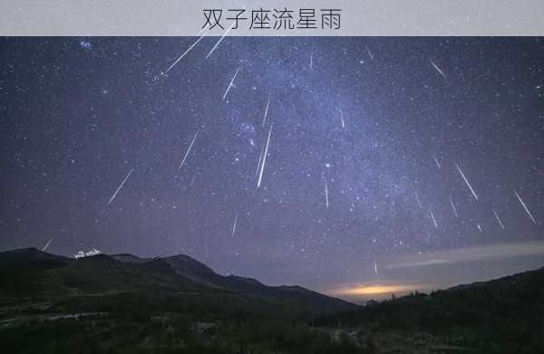 双子座流星雨