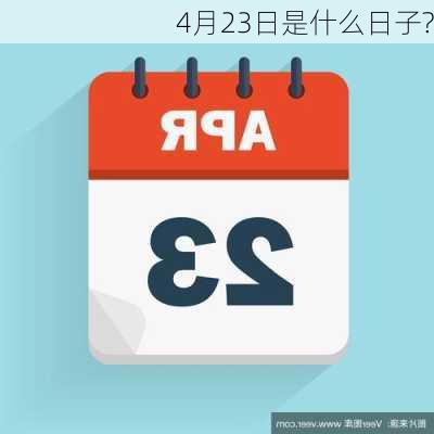 4月23日是什么日子?