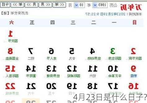 4月23日是什么日子?