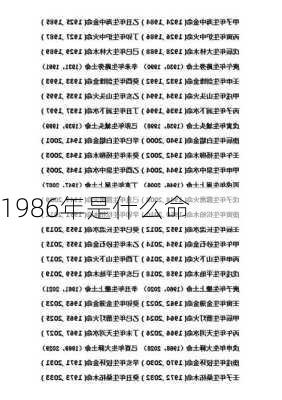 1986年是什么命