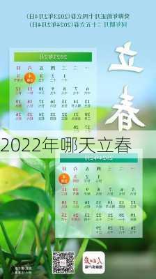 2022年哪天立春