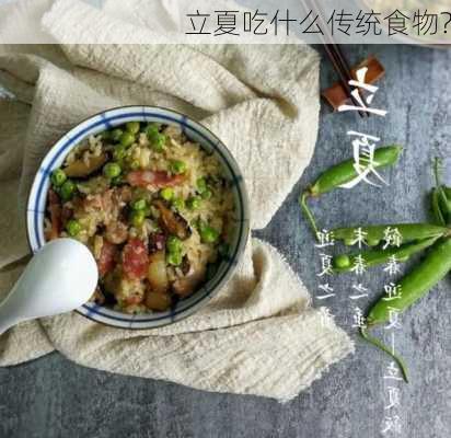 立夏吃什么传统食物?