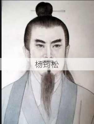 杨筠松