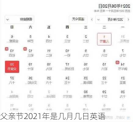 父亲节2021年是几月几日英语