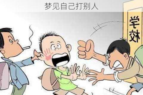 梦见自己打别人