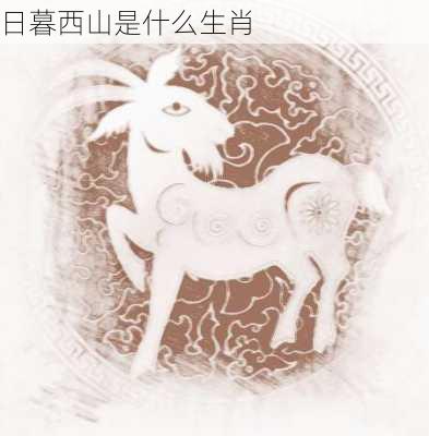 日暮西山是什么生肖