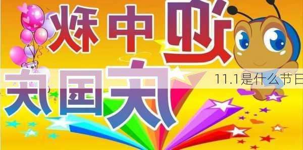 11.1是什么节日