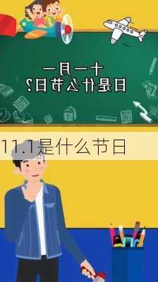 11.1是什么节日