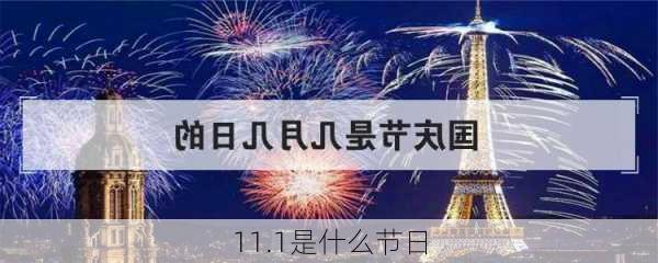 11.1是什么节日