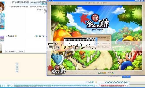冒险岛空格怎么打