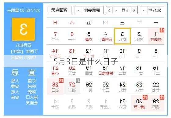 5月3日是什么日子