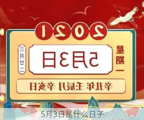 5月3日是什么日子