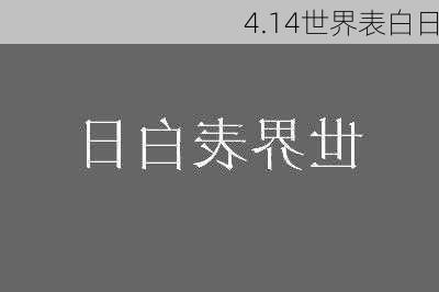 4.14世界表白日