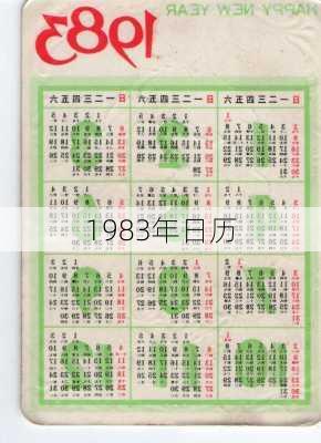 1983年日历