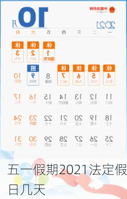 五一假期2021法定假日几天